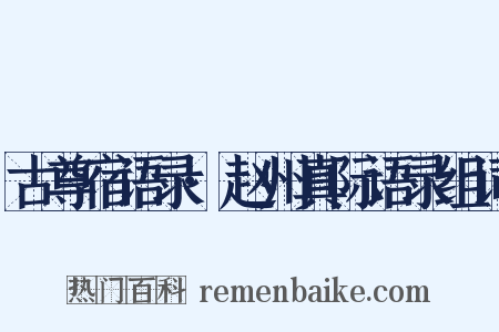 古尊宿语录·赵州真际语录组词是什么意思的图片